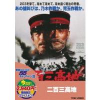 二百三高地（期間限定） ※再発売 [DVD] | ぐるぐる王国DS ヤフー店