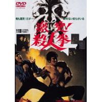 激突!殺人拳 [DVD] | ぐるぐる王国DS ヤフー店