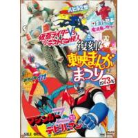 復刻!東映まんがまつり 1973年夏 [DVD] | ぐるぐる王国DS ヤフー店