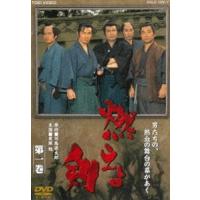 燃えよ剣 第一巻 [DVD] | ぐるぐる王国DS ヤフー店