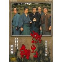 燃えよ剣 第六巻 [DVD] | ぐるぐる王国DS ヤフー店