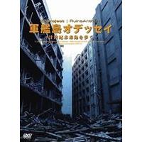 軍艦島オデッセイ（DVD、映像ソフト）のおすすめ人気商品一覧 通販