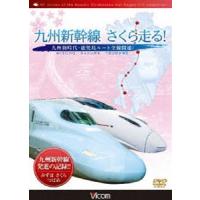 九州新幹線・さくら走る! 九州新時代・鹿児島ルート全線開通! [DVD] | ぐるぐる王国DS ヤフー店