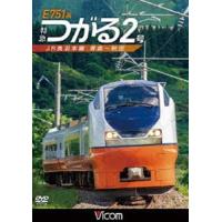 ビコム ワイド展望 E751系 特急つがる2号 JR奥羽本線 青森〜秋田 [DVD] | ぐるぐる王国DS ヤフー店