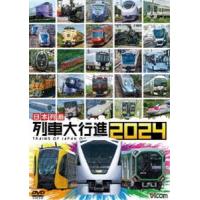 ビコム 列車大行進シリーズ 日本列島 列車大行進2024 [DVD] | ぐるぐる王国DS ヤフー店