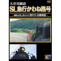 大井川鐡道 SL急行かわね路号〜機関士席上部からの初のSL前面展望〜 [DVD] | ぐるぐる王国DS ヤフー店