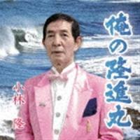 小林隆 / 俺の隆進丸 [CD] | ぐるぐる王国DS ヤフー店