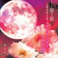 ぞんび / 腐り姫（通常盤） [CD] | ぐるぐる王国DS ヤフー店