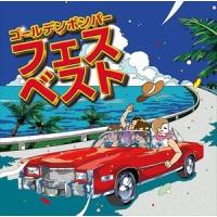 ゴールデンボンバー / フェスベスト [CD] | ぐるぐる王国DS ヤフー店