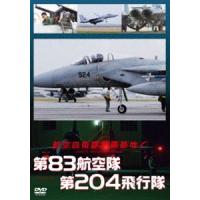 航空自衛隊 那覇基地 第83航空隊 第204飛行隊 [DVD] | ぐるぐる王国DS ヤフー店