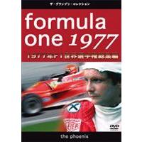 F1世界選手権 1977年総集編DVD [DVD] | ぐるぐる王国DS ヤフー店