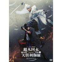 ミュージカル『刀剣乱舞』鶴丸国永 大倶利伽羅 双騎出陣〜春風桃李巵〜 [DVD] | ぐるぐる王国DS ヤフー店