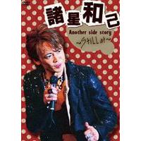 諸星和己 Another side story〜Still at〜 [DVD] | ぐるぐる王国DS ヤフー店