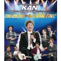 KAN／ロックンロールに拿捕されて [Blu-ray] | ぐるぐる王国DS ヤフー店