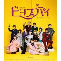 BEYOOOOONDS／演劇女子部「ビヨスパイ〜消えたアタッシュケース〜」 [Blu-ray] | ぐるぐる王国DS ヤフー店