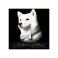 ホワイトオーケストラ / 白戸家のクラシック音楽 [CD] | ぐるぐる王国DS ヤフー店