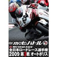 2009全日本ロードレース 第3戦オートポリス [DVD] | ぐるぐる王国DS ヤフー店