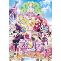 映画プリパラ み〜んなのあこがれ♪レッツゴー☆プリパリ（DVD） [DVD] | ぐるぐる王国DS ヤフー店