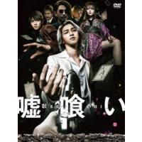 嘘喰い DVD通常版 [DVD] | ぐるぐる王国DS ヤフー店