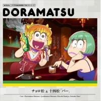 (ドラマCD) おそ松さん 6つ子のお仕事体験ドラ松CDシリーズ チョロ松＆十四松「バー」 [CD] | ぐるぐる王国DS ヤフー店