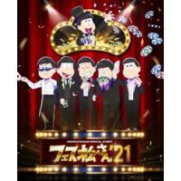 おそ松さんスペシャルイベント フェス松さん’21 [Blu-ray] | ぐるぐる王国DS ヤフー店