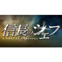 信長のシェフ2 Blu-ray BOX [Blu-ray] | ぐるぐる王国DS ヤフー店