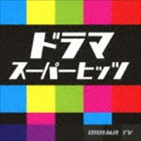 ドラマスーパーヒッツ [CD] | ぐるぐる王国DS ヤフー店