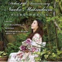 松平直子 / ずっとあなたが好きだった [CD] | ぐるぐる王国DS ヤフー店