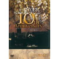 さだまさし ベスト・セレクション 10th Anniversary 時の流れに [DVD] | ぐるぐる王国DS ヤフー店