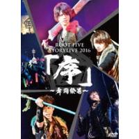 ROOT FIVE STORY LIVE TOUR 2016『序〜舞闘絵巻〜』 [DVD] | ぐるぐる王国DS ヤフー店