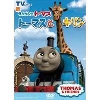 新きかんしゃトーマス トーマスとキリン [DVD] | ぐるぐる王国DS ヤフー店