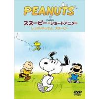 PEANUTS スヌーピー ショートアニメ しっかりやってよ、スヌーピー（Come on Snoopy!） [DVD] | ぐるぐる王国DS ヤフー店