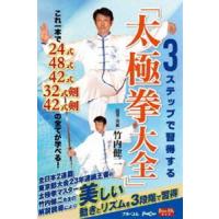 3ステップで習得する「太極拳大全」 [DVD] | ぐるぐる王国DS ヤフー店