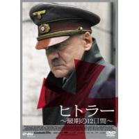 ヒトラー 〜最期の12日間〜 ロング・バージョン [DVD] | ぐるぐる王国DS ヤフー店