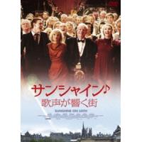 サンシャイン／歌声が響く街 [DVD] | ぐるぐる王国DS ヤフー店