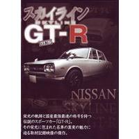 スカイライン GT-R [DVD] | ぐるぐる王国DS ヤフー店