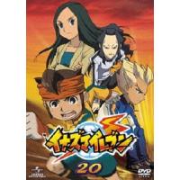 イナズマイレブン 20 [DVD] | ぐるぐる王国DS ヤフー店