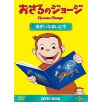 おさるのジョージDVD-BOX ゆかいなまいにち [DVD] | ぐるぐる王国DS ヤフー店