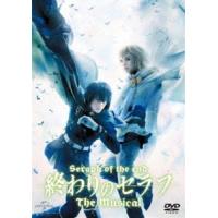 終わりのセラフ The Musical [DVD] | ぐるぐる王国DS ヤフー店