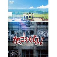 がっこうぐらし! [DVD] | ぐるぐる王国DS ヤフー店