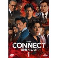 CONNECT -覇者への道- 1 [DVD] | ぐるぐる王国DS ヤフー店