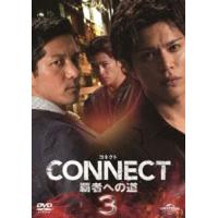 CONNECT -覇者への道- 3 [DVD] | ぐるぐる王国DS ヤフー店