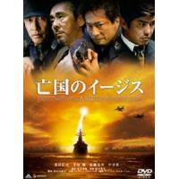 亡国のイージス スタンダード・エディション [DVD] | ぐるぐる王国DS ヤフー店