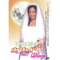 「安田美沙子」ルナハイツ2 ダイアリー [DVD] | ぐるぐる王国DS ヤフー店