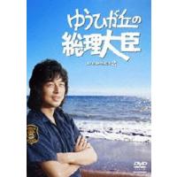 ゆうひが丘の総理大臣 DVD-BOX 2 [DVD] | ぐるぐる王国DS ヤフー店