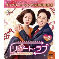 リピート・ラブ〜あなたの運命変えます!〜 BOX2＜コンプリート・シンプルDVD-BOX5，000円シリーズ＞【期間限定生産】 [DVD] | ぐるぐる王国DS ヤフー店