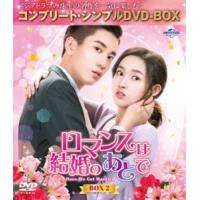 ロマンスは結婚のあとで BOX2＜コンプリート・シンプルDVD‐BOX5，500円シリーズ＞【期間限定生産】 [DVD] | ぐるぐる王国DS ヤフー店