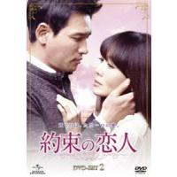 約束の恋人 DVD-SET2 [DVD] | ぐるぐる王国DS ヤフー店