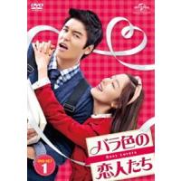 バラ色の恋人たち DVD-SET1 [DVD] | ぐるぐる王国DS ヤフー店