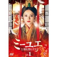 ミーユエ 王朝を照らす月 DVD-SET1 [DVD] | ぐるぐる王国DS ヤフー店